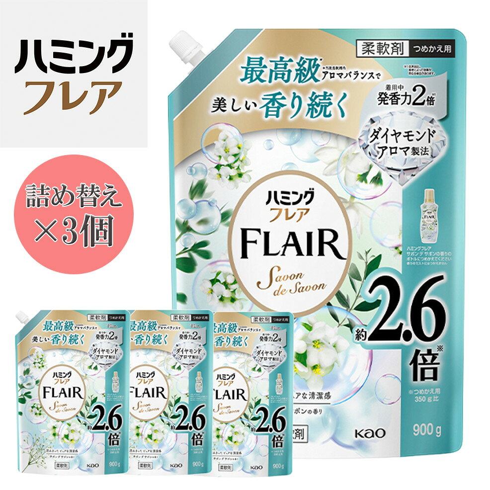【ふるさと納税】【楽天限定】花王 ハミングフレア サボン デ サボン 詰め替え スパウトパウチ 900ml×3個 セット【KAO11】 | 洗濯 日用品 人気 おすすめ 送料無料
