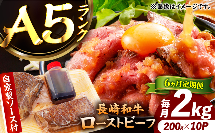 
            【6回定期便】【ローストビーフ】A5長崎和牛出島ばらいろローストビーフ毎月2kg（約200g×10） 長与町/岩永ホルモン [EAX192]
          