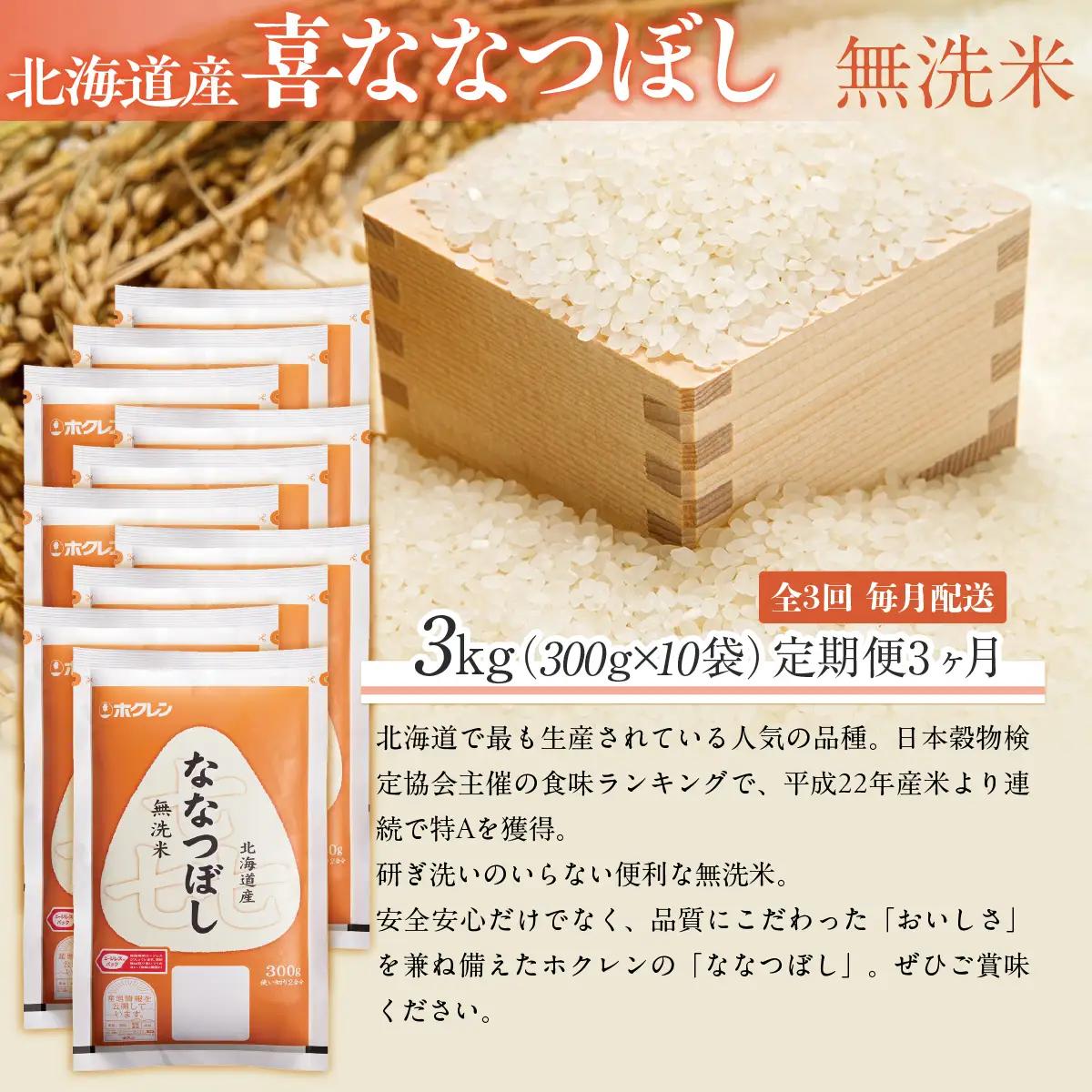 【３ヶ月定期配送】（無洗米３００ｇ×１０袋）ホクレン喜ななつぼし MKWAI157