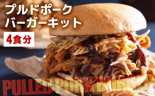 プルドポークバーガーキット（4食分） |  ハンバーガー 冷凍 焼くだけ パティ 粗挽きビーフ100% 牛肉 バンズ チェダーチーズ 特製BBQソース なかがわ市場うしじま 送料無料 福岡県 那珂川市