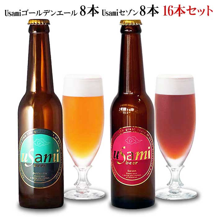 【ふるさと納税】Usamiビール2種×8本(16本セット)