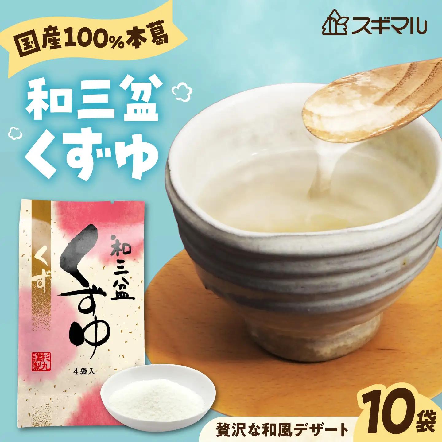 くずゆ 和三盆くずゆ 10袋入 広島県福山市/杉丸物産株式会社 くずゆ 和三盆 本葛 上品 贈答 国産 和風デザート[BAHD006]