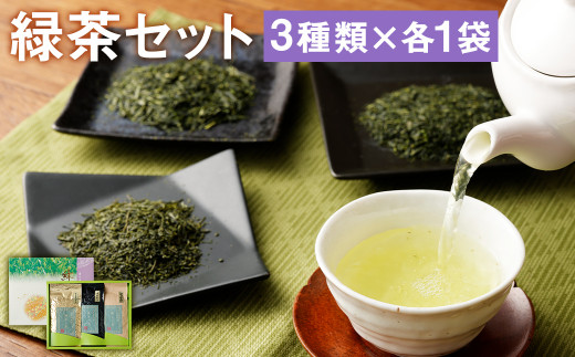 極上ギフト さえみどり・つゆひかり・かぶせ茶 セット 3種 計300g（各100g×3パック）