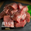 【ふるさと納税】ジビエ 鹿肉 モモ もも肉 煮込み用 400g×2 計800g カット済み 煮込み料理用 冷凍 [mt1540] 10000円 一万円