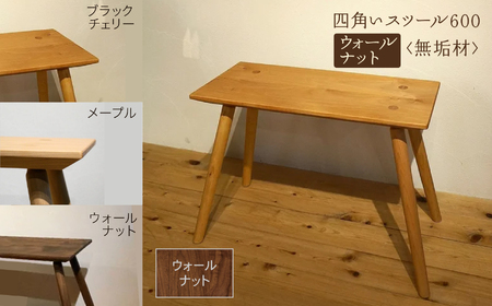 四角いスツール600 ウォールナット無垢材 スツール