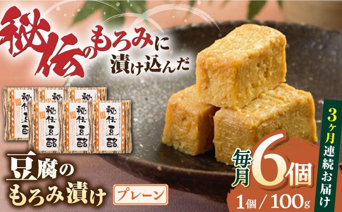 
            【全3回定期便】豆腐のもろみ漬け プレーン 計600g ( 100g × 6個 ) 豆腐 味噌漬け 自家製 もろみ おつまみ 珍味  熊本県産 山都町産 豆酩【株式会社 山内本店豆酩工場】[YBA008] 
          