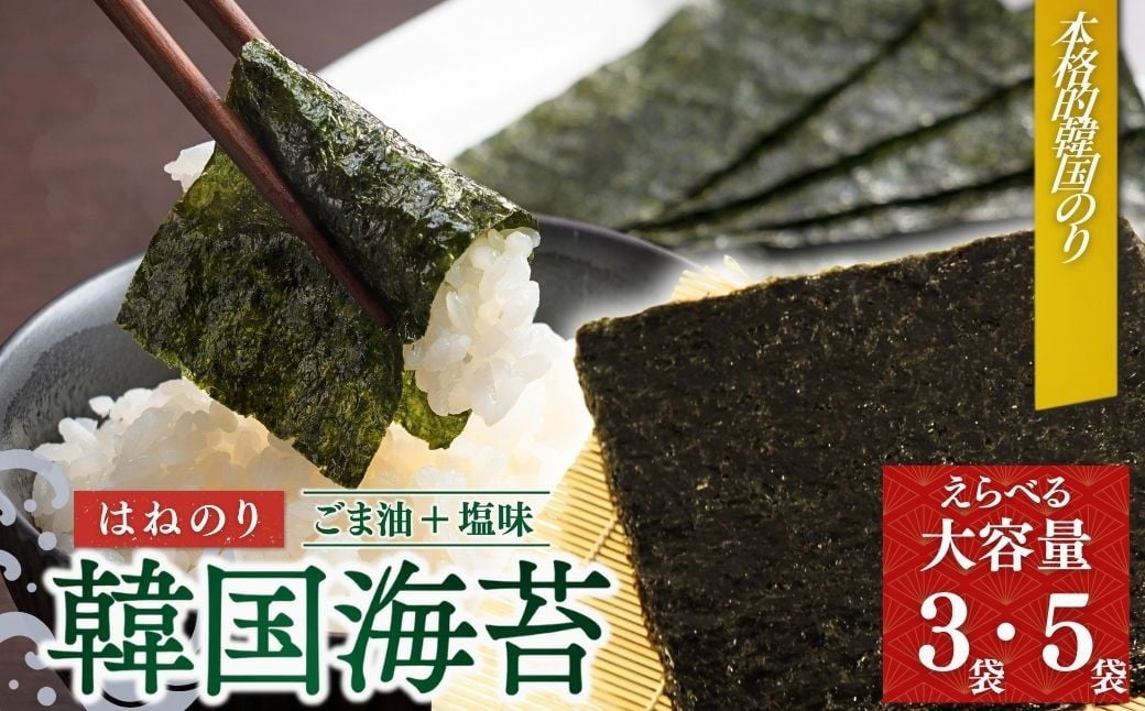 
            韓国はねのり 訳あり 全形 選べる容量(3袋・5袋)｜韓国のり 韓国ノリ 海苔 ノリ 詰め合わせ 訳アリ はねのり きずのり 規格外 お徳用パック 大容量パック 家庭用 105枚(35枚×3袋) 175枚(35枚×5袋) 黒潮海苔店
          