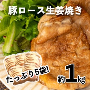 生姜焼き 豚ロース 計1kg 味付け肉 生姜焼き