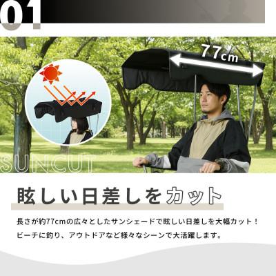 ふるさと納税 上天草市 【AC.04】シェード付きチェア ブラック ドリンクホルダー付き 日除けチェア |  | 01