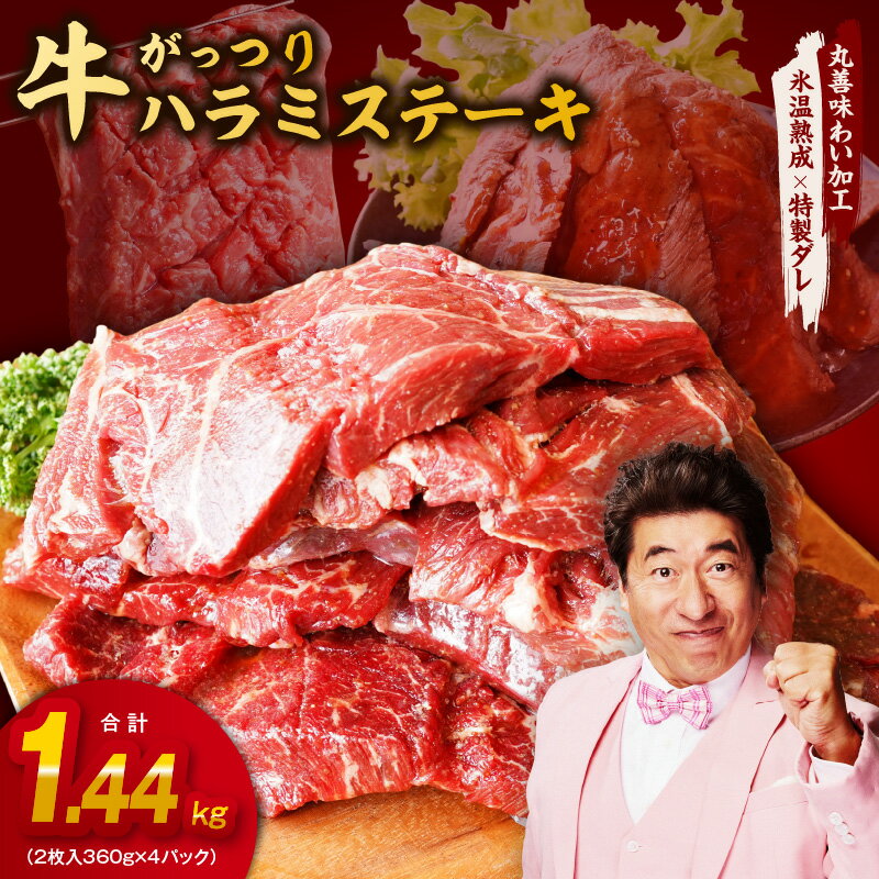 【ふるさと納税】【特製ダレ】がっつり 牛肉 ハラミステーキ 1.44kg（2枚入り360g×4パック） 丸善味わい加工 【氷温熟成×極味付け】 氷温熟成牛 熟成肉 作り方 ふるさと納税オリジナル 限定 大阪府 泉佐野市 送料無料 肉の泉佐野