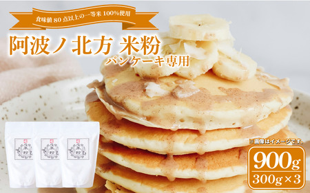 米粉 パンケーキ用 900g 【 米粉 】