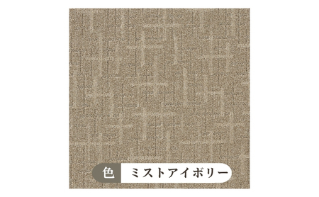 吸着 タイル カーペット（50×50cm　12枚セット）FF4501＜ミストアイボリー＞ 【カーペット】