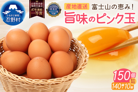 【11月配送分】”忍野の卵”旨味のピンク玉※卵140個+割れ保証10個 計150個