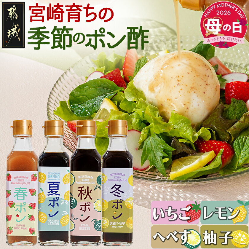 【ふるさと納税】【母の日】宮崎育ちの季節のポン酢≪5月7日〜10日お届け≫ - 果物 調味料 いちご レモン へべす 柚子(ゆず) 200ml×各1本 旬の食材 旬の果物 セット 母の日 ギフト プレゼント 贈答用 送料無料 LG-3327-MG 【宮崎県都城市は2年連続ふるさと納税日本一！】