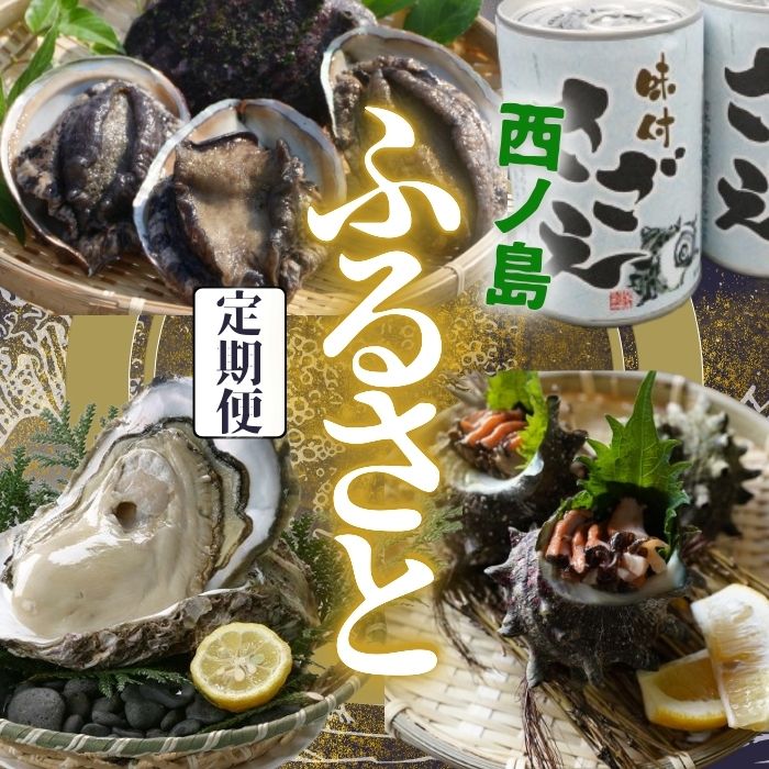 【ふるさと納税】【定期便】ふるさと便 厳選！ 島の恵み 贅沢定期便 3回コース | 活アワビ・サザエ 隠岐のいわがきなど西ノ島町の旬の海の幸【2026年】厳選 天然 新鮮 海の幸 鮮度 抜群 魚介類 大人気 リピーター 寄附初めて 鮮魚 海鮮料理