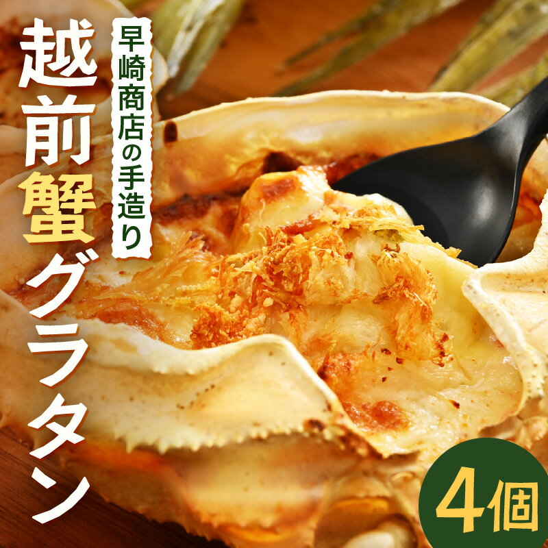 【ふるさと納税】 早崎商店の手造り「かに甲羅グラタン」 4個入り 【越前ガニ エチゼンガニ ずわいがに ズワイガニ 楚蟹 セイコガニ カニ かに 蟹 カニグラタン グラタン 惣菜 おかず 手作り 自家製 ギフト 贈答 贈り物】