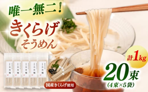【年内発送】きくらげ麺(20束) ▼キクラゲ 木耳 きくらげ そうめん 素麺 手延べ 手延べそうめん 希少 国産 桂川町/オドラ株式会社 [ADBA012]