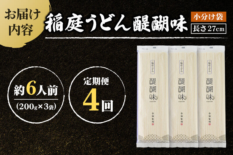 《定期便4ヶ月》稲庭うどん 醍醐味 27cm 200g×3袋 計600g 6人前 ゆうパケット [稲庭うどん いなにわうどん 手綯うどん うどん 乾麺 秋田 保存食 長期保存 家庭用 27cm ゆうパ