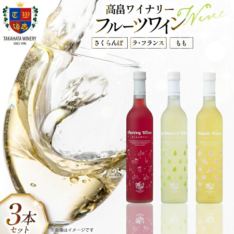 【ふるさと納税】ワイン フルーツワイン 各500ml 3本 セット [tk06ays730013 山形県 高畠町 高畠ワイナリー] 高畠ワイナリー 酒 甘口 さくらんぼ 桃 もも ラ・フランス 洋梨