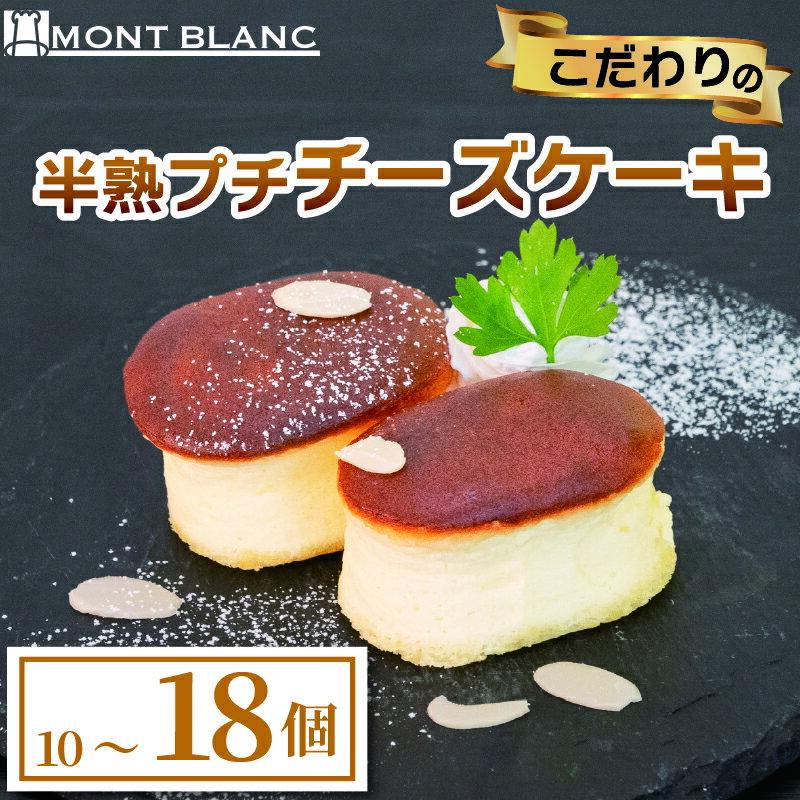 【ふるさと納税】 半熟 プチ チーズケーキ 10~18個 ケーキ 職人 手作り 朝食 朝ご飯 モーニング おやつ ベーカリー 人気 家族向け おいしい 冷凍 パン ご当地 ふるさと納税ケーキ ふるさと納税 高知県 須崎市