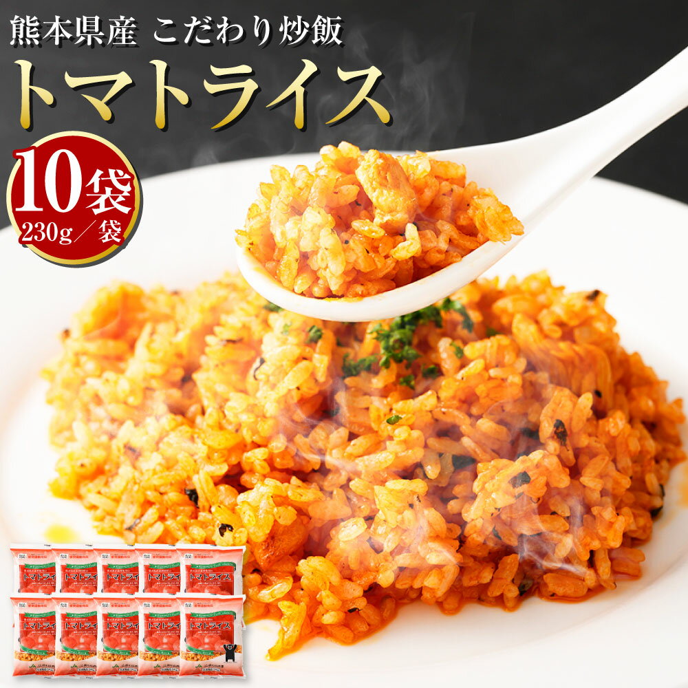 【ふるさと納税】熊本県産 こだわり炒飯 トマトライス 合計2.3kg 230g×10袋 10食分 トマト ケチャップライス 炒飯 冷凍炒飯 チャーハン 惣菜 国産 温めるだけ 簡単調理 冷凍 九州 熊本県 送料無料