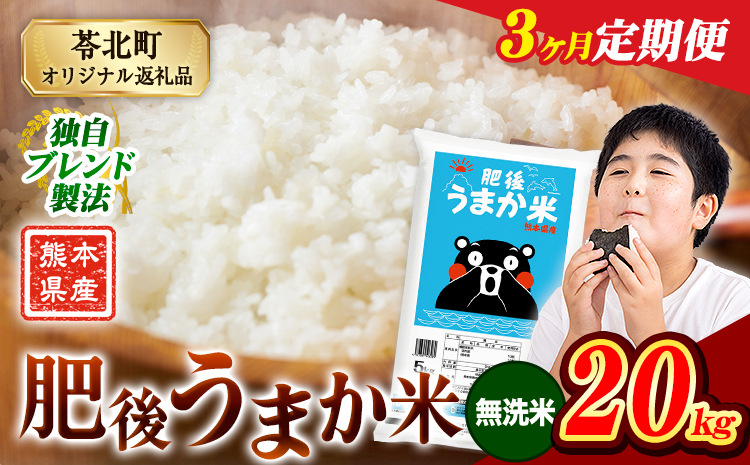【3ヶ月定期便 】米 熊本県産 肥後うまか米 20kg 熊本県産 ふるさと納税 無洗米 精米 こめ ふるさとのうぜい コメ お米 おこめ ブレンド米《お申込み翌月から出荷》---reihoku_loc_590_mo3---