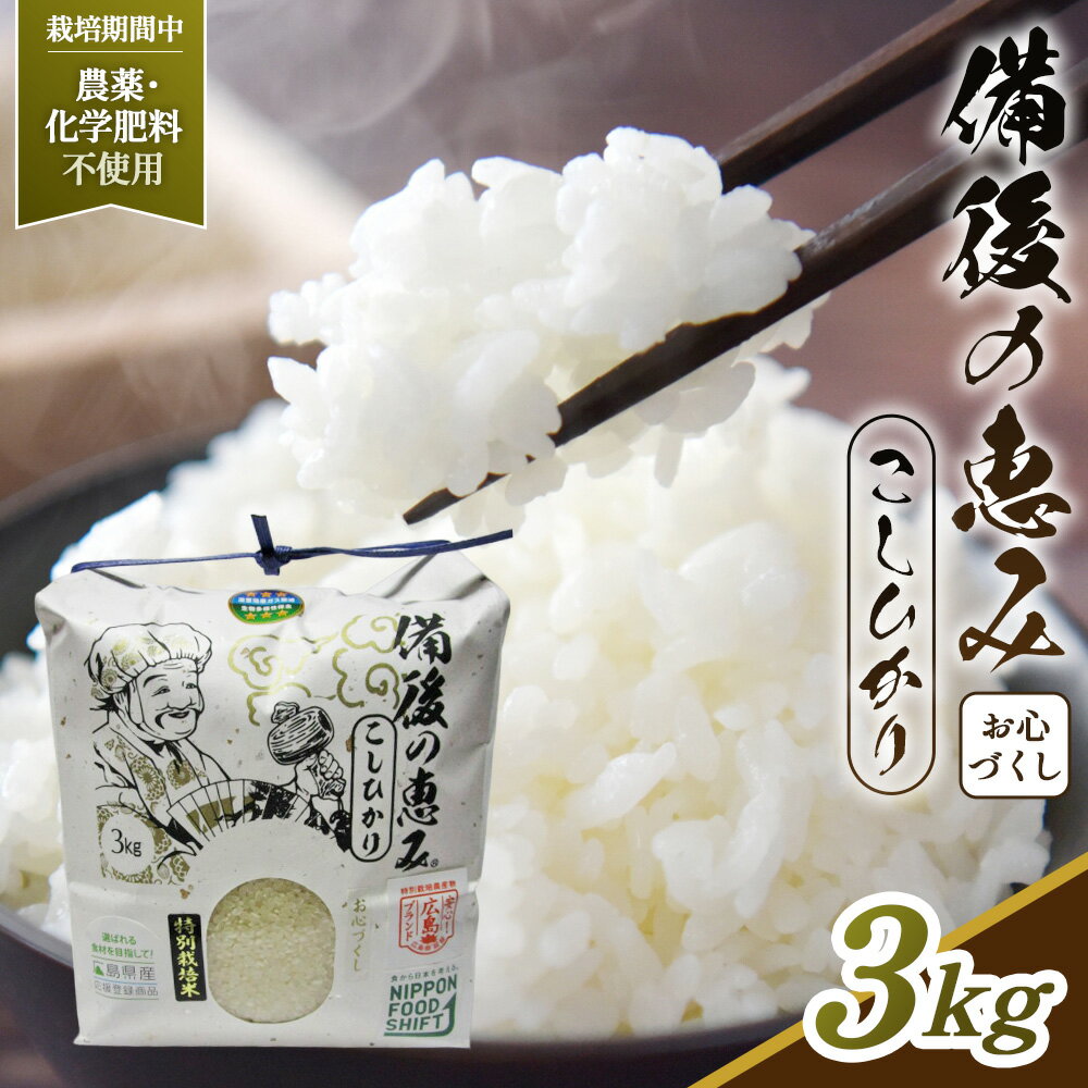 【ふるさと納税】備後の恵み　お心づくし　コシヒカリ［No.1174］／ お米 米 こめ 精米 白米 3kg 3キロ 栽培期間中 農薬不使用 化学肥料不使用 国産 産地直送 産直 お取り寄せ こだわり 特別栽培 食味 おいしい おすすめ 広島県