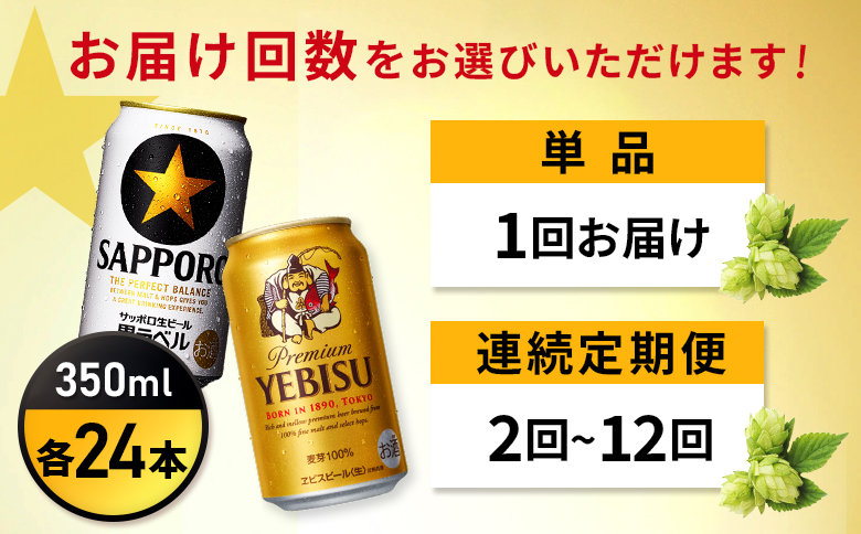 【定期便全3回】【ビール飲み比べ2種各350ml×24本】サッポロ黒ラベルとエビスビール【93004001180321】 各350ml×24本(定期便3回)