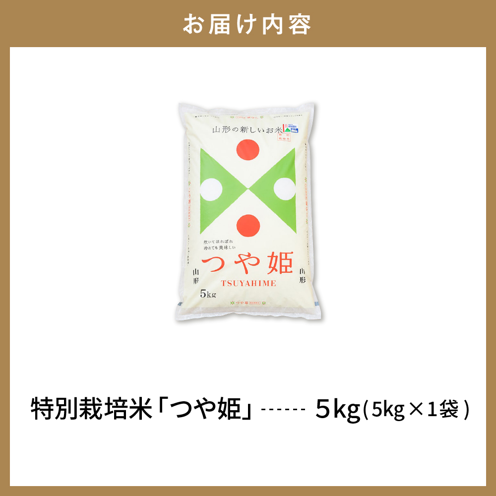 【令和6年産米】☆2025年4月前半発送☆ 特別栽培米 つや姫 5kg（5kg×1袋）山形県 東根市産　hi003-119-041-1