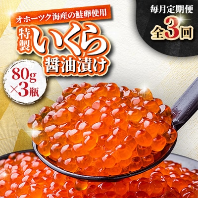 【毎月定期便】特製いくら醤油漬け 80g×3瓶_05209全3回【配送不可地域：離島】【4050888】
