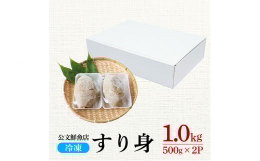 ～四国一小さなまち～ ★公文鮮魚店★特製すり身 1kg（500g×2P） 1000g 1キロ すり身 すりみ 魚 魚介 海鮮 名物 人気 自慢 おいしい グルメ てんぷら おでん 汁物 具 冷凍 配送