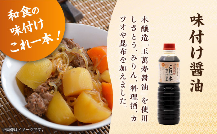 使い分けで毎日のお料理を快適に！人気＆刺身醤油味比べセット（玉萬寿醤油/これ1本味付け醤油/これ1本白だし/刺身醤油3種）計6本 江田島市/有限会社濵口醤油 [XAA069]