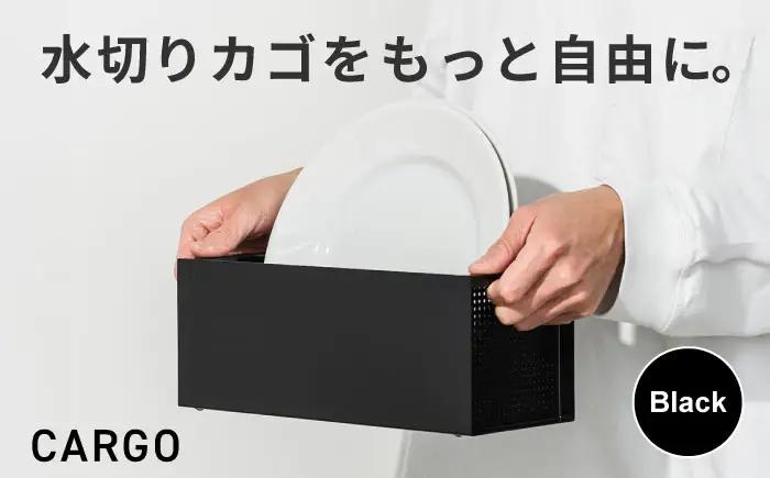 収納 水切りカゴ CARGO(H110mm)ブラック 収納 BLBQ005