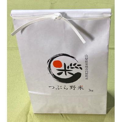 ふるさと納税 韮崎市 つぶら野米　コシヒカリ　3kg(白米3kg) |  | 01