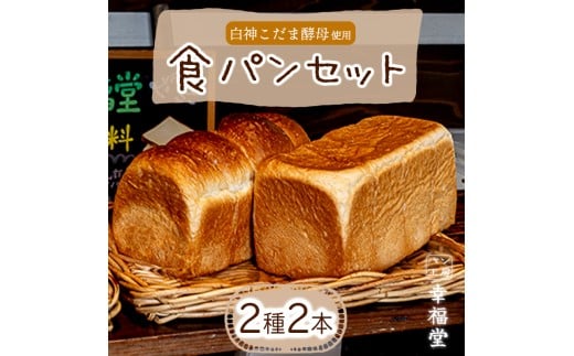 
            天然酵母の食パン2種 国産小麦粉 天然酵母 食パン
          