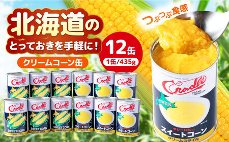クリームコーン缶 12缶（C4号缶）コーン缶 とうもろこし [AJAG042]