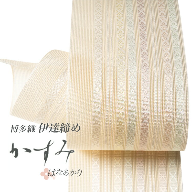 【ふるさと納税】伊達締め 博多織 紗伊達締め かすみ はなあかり [西村織物 福岡県 筑紫野市 21761277] 正絹 浴衣 着物 シルク 絹