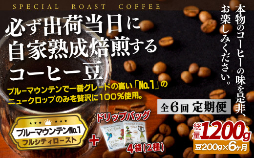 《定期便》必ず出荷日に自家熟成焙煎ブルーマウンテンNo.1豆(200g)＋ドリップバッグ4パック【6回お届け】