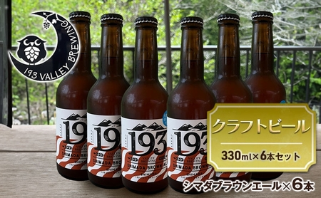 クラフトビール シマダブラウンエール 193 静岡県産 クラフトビール【6本】