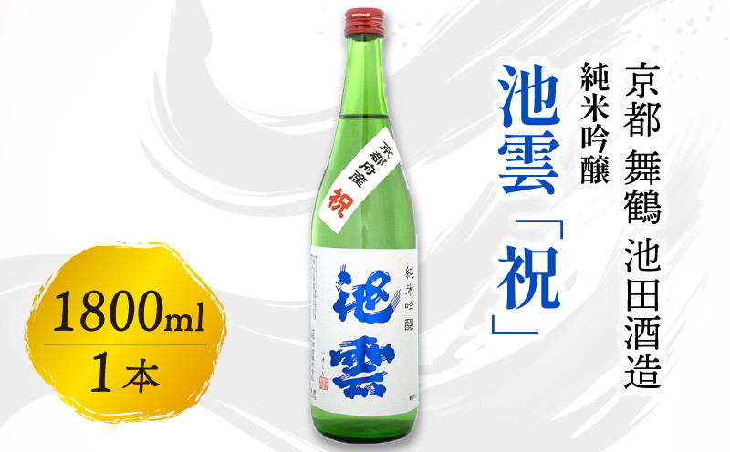 
            池雲 純米吟醸 祝 1800ml  一升 1本 お酒 酒 日本酒 地酒 アルコール 清酒 常温 冷や 口当たり 吟醸香 あっさり 魚料理 純米吟醸酒 宅飲み 家飲み 人気 おすすめ 酒蔵 直送 さけ 京都府 京都 舞鶴 池田酒造
          