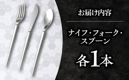 玉鋼 カトラリーセット(ナイフ/フォーク/スプーン)