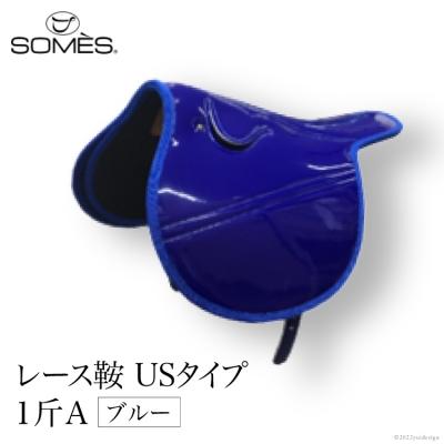 ふるさと納税 砂川市 SOMES　レース鞍　USタイプ　1斤A(ブルー)[012260040]