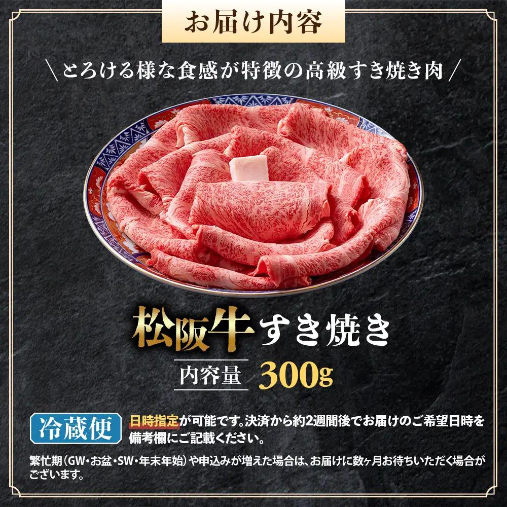 【冷蔵】松阪牛 とろける すき焼き 300g 国産松坂牛