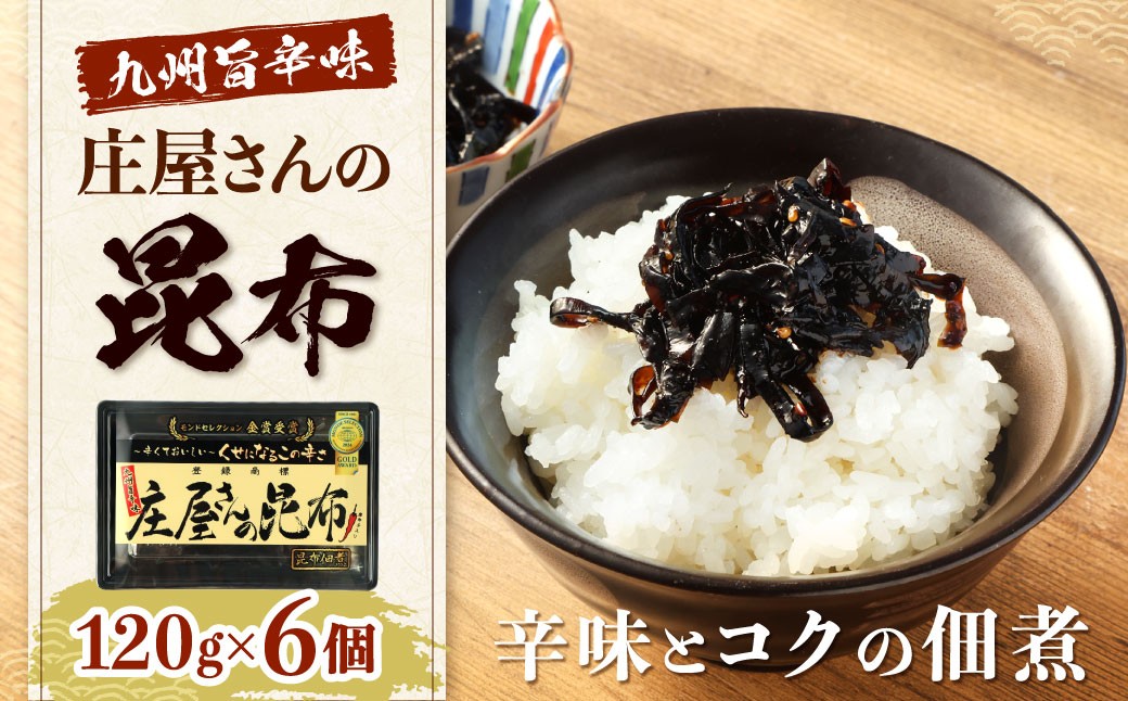 
庄屋さんの昆布 6個入 昆布 こんぶ コンブ おつまみ おかず
