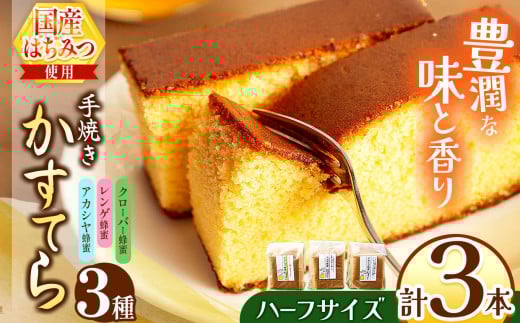 *かすてら ハーフサイズ 3本セット箱入 | カステラ かすてら 蜂蜜 はちみつ ハチミツ 洋菓子 セット 詰め合わせ お菓子 おやつ 長野県 松川村 信州