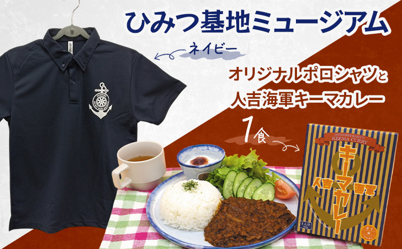 『ひみつ基地ミュージアム』オリジナルポロシャツ（ネイビーLサイズ）と人吉海軍キーマカレー（1食）