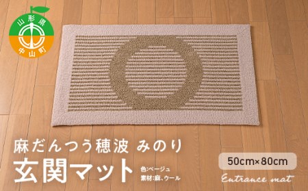 麻だんつう穂波 みのり 玄関マット(ベージュ) F4A-0121