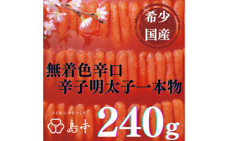 明太子 希少国産卵・無着色辛口辛子明太子一本物240ｇ 明太子 [ABCR017] 明太子
