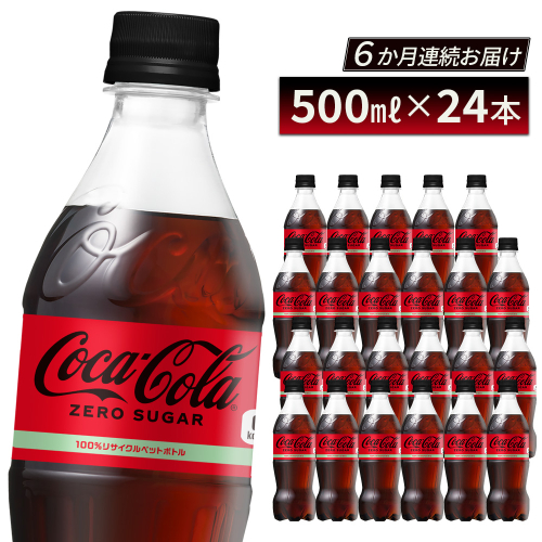【6か月連続お届け】コカ・コーラ ゼロシュガー 500ml PET×24本　コカコーラ ペットボトル 常備 備蓄 定期便 蔵王 【04301-0956】