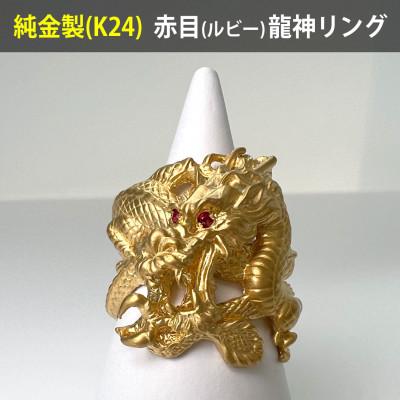 ふるさと納税 南アルプス市 純金(K24)赤目龍神リング 19号